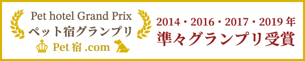 ペット宿グランプリ 2014・2016・2017・2019年準々グランプリ受賞
