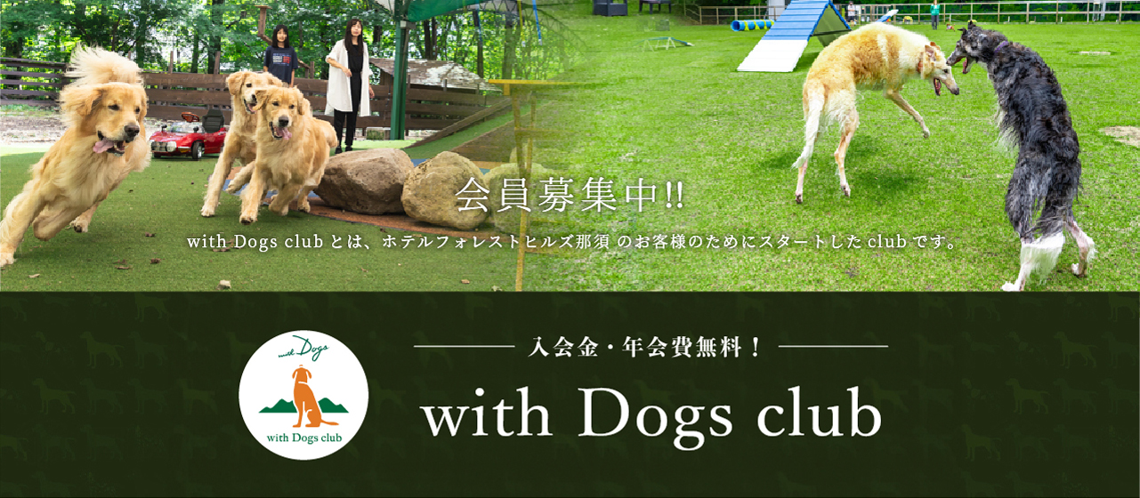 with DOGs クラブ