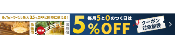 ５％OFF